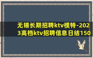无锡长期招聘ktv模特-2023高档ktv招聘信息日结150